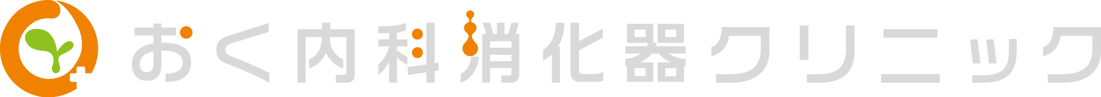 おく内科消化器クリニック
