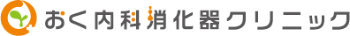 おく内科消化器クリニック