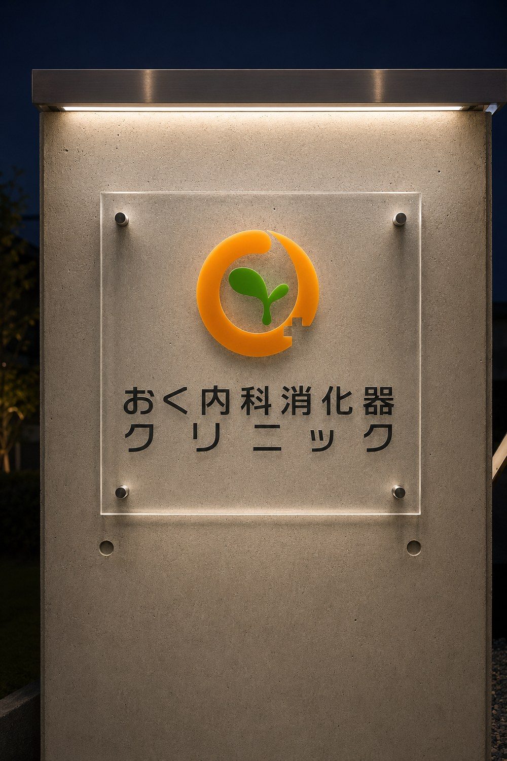 クリニック看板ライトアップ