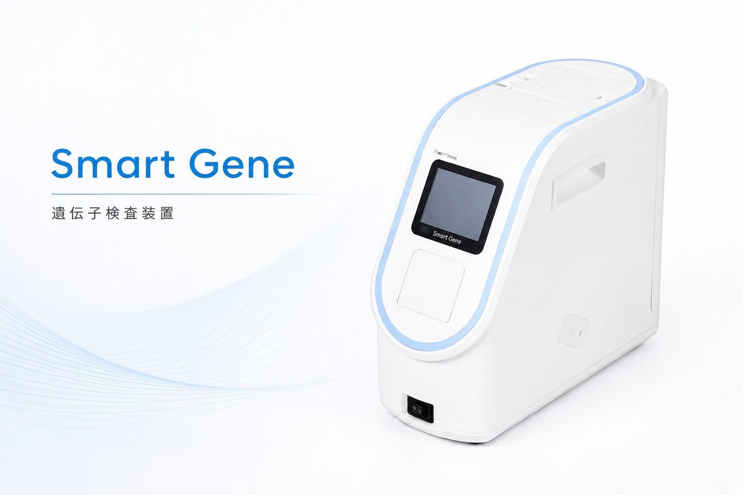 ピロリ菌遺伝子検出装置 Smart Gene